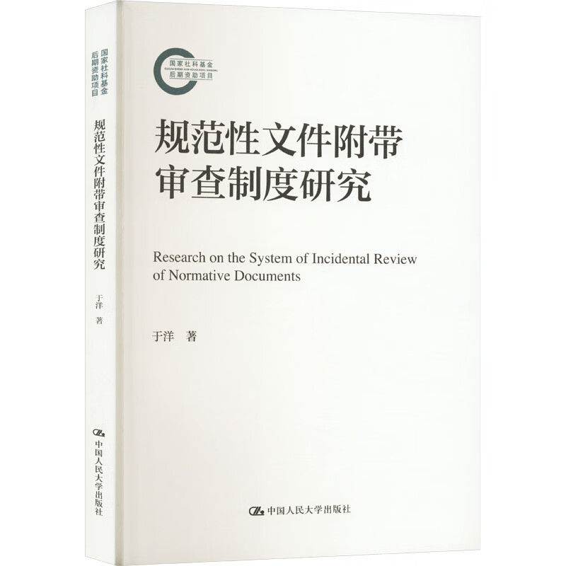 规范性文件附带审查制度研究 国家社科基金后期资助项目 于洋 中国人民大学出版社 9787300326566