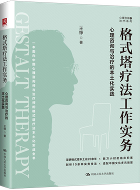 格式塔疗法工作实务 心理咨询与治疗的本土化实践 王铮 中国人民大学出版社 9787300351797