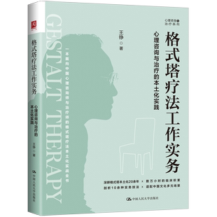 格式塔疗法工作实务 心理咨询与治疗的本土化实践 王铮 中国人民大学出版社 9787300351797
