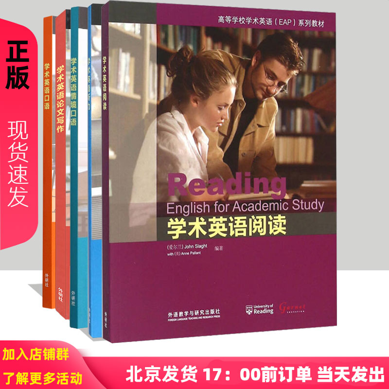 学术英语 听力 阅读 情境口语 研究与论文写作 共5册 外语教学与研究出版社 高等学校学术英语EAP教材