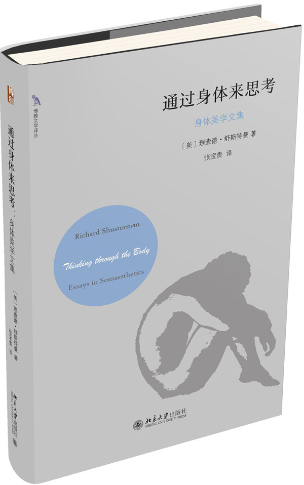 通过身体来思考：身体美学文集 (美)理查德·舒斯特曼(Richard Shusterman) 北京大学出版社