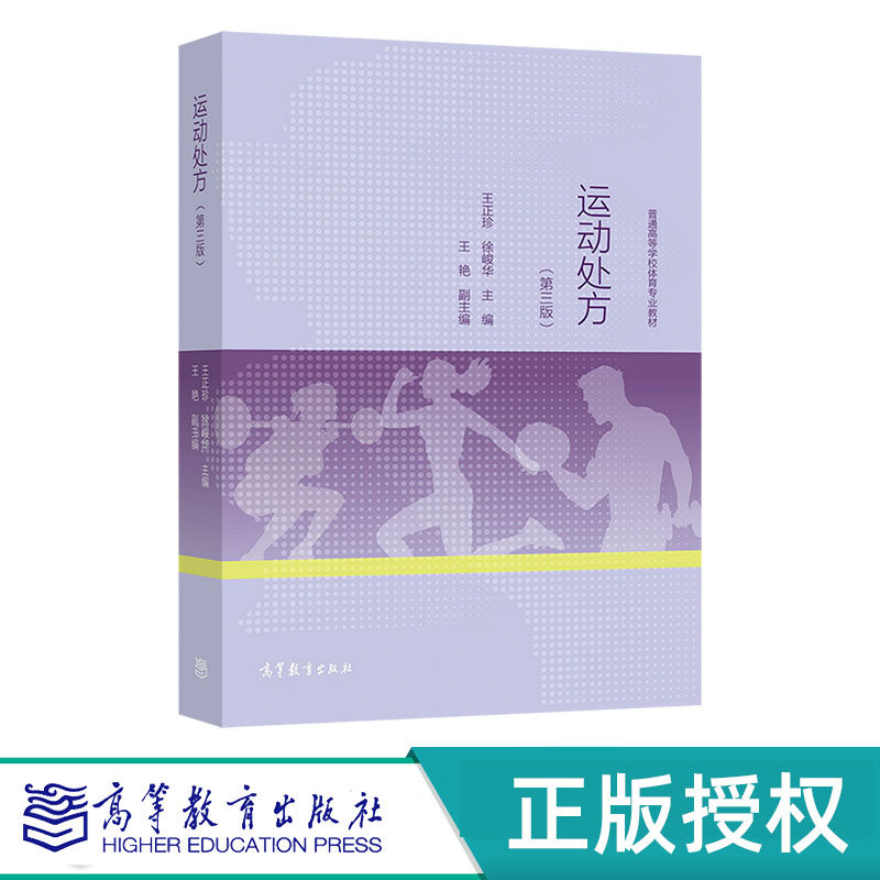 运动处方 第三版 王正珍 徐峻华 高等教育出版社 9787040559347