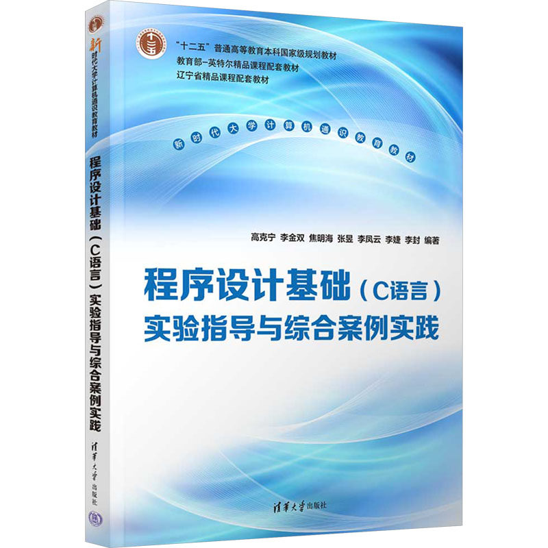 程序设计基础(C语言)实验指导与综合案例实践 高克宁等著 9787302684732 清华大学出版社 新时代大学计算机通识教育教材