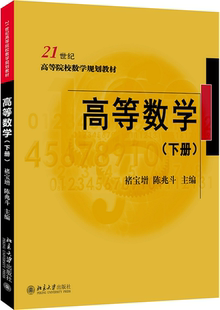 高等数学 下册 褚宝增 陈兆斗 著 21世纪高等院校数学规划教材 北京大学出版社 9787301300015