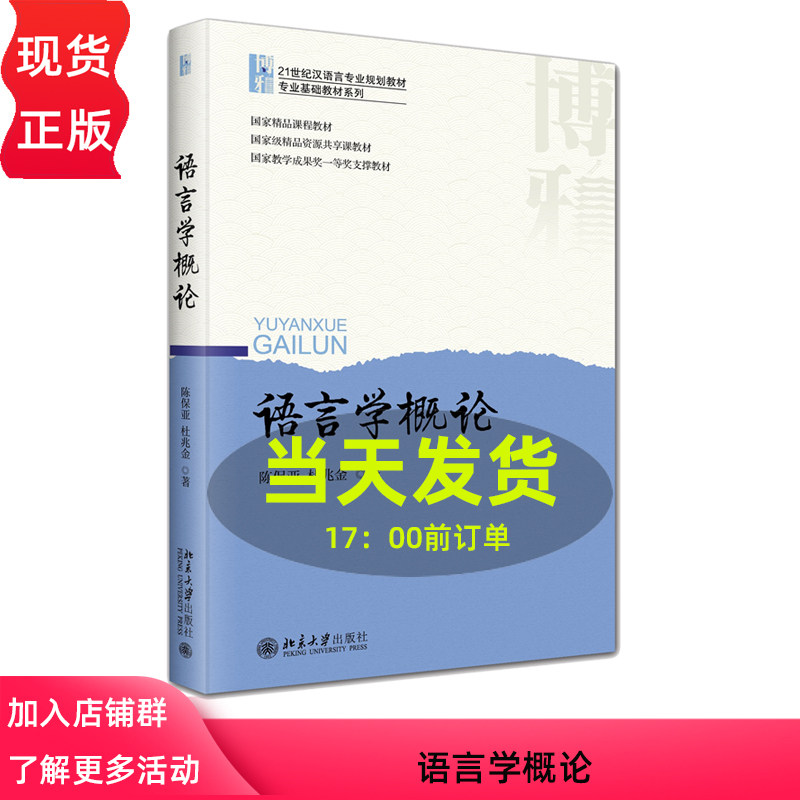 语言学概论 21世纪汉语言专业规划教材 专业基础教材系列 陈保亚 杜兆金 北京大学出版社 9787301339725