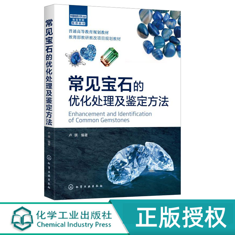 常见宝石的优化处理及鉴定方法 卢琪 9787122359452 化学工业出版社