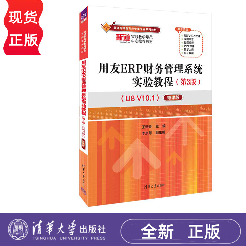 用友ERP财务管理系统实验教程 第3版第三版 U8 V10.1&mdash;&mdash;微课版 王新玲 李京琴 清华大学出版社 9787302626640