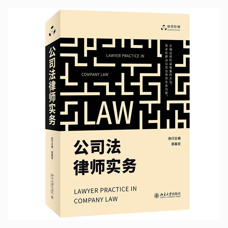 公司法律师实务郭春宏公司法律师实务的完美教程运用利益衡量的方法思考和解决问题 前沿和热点难点问题 9787301327562北京大学