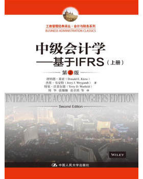 中级会计学---基于IFRS（第2版）（工商管理经典译丛·会计与财务系列） 唐纳德·基索，杰里·韦安特，特里·沃菲尔 著，周华，张
