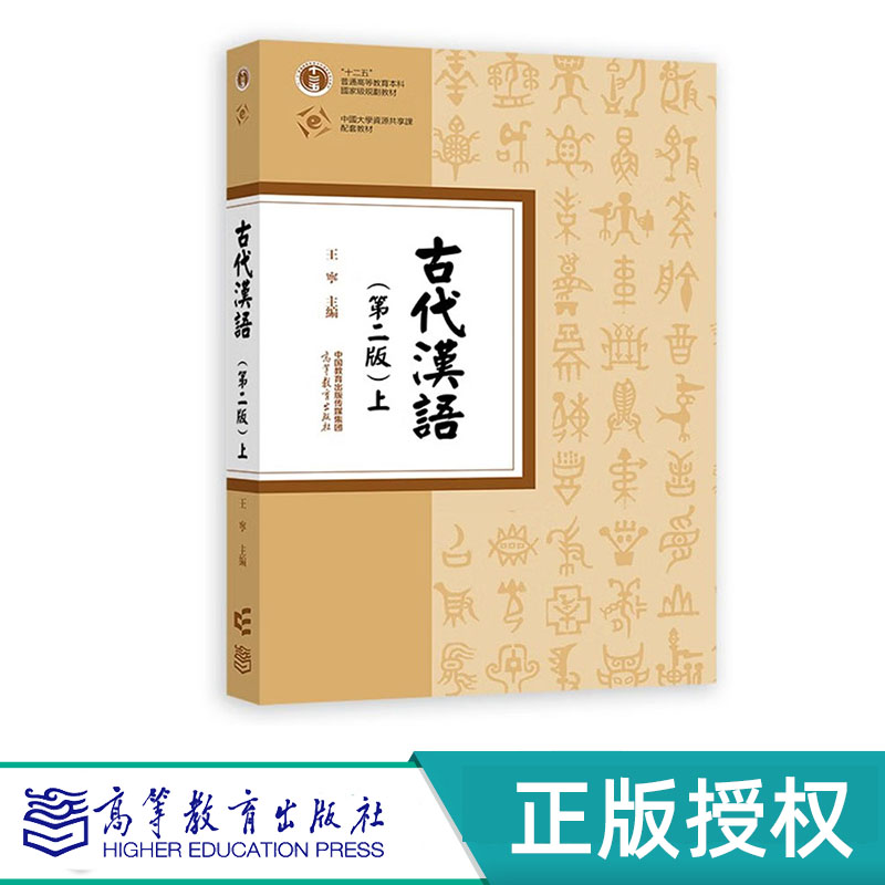 古代汉语 第二版 上+下（全2册） 王宁“十二五”普通高等教育本科国家级规划教材 高等教育出版社 9787040607888+9787040615616