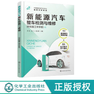余飞 郭太辉 中职新能源汽车专业通用创新教材 新能源汽车整车检测与维修 化学工业出版 范凯 9787122479334 社 附配套工单手册