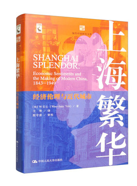 上海繁华 经济伦理与近代城市 美 叶文心 Wen-hsin Yeh 中国人民大学出版社 9787300317069