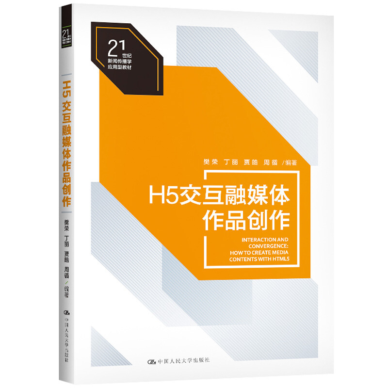 H5交互融媒体作品创作（21世纪新闻传播学应用型教材）中国人民大学出版社 9787300284590