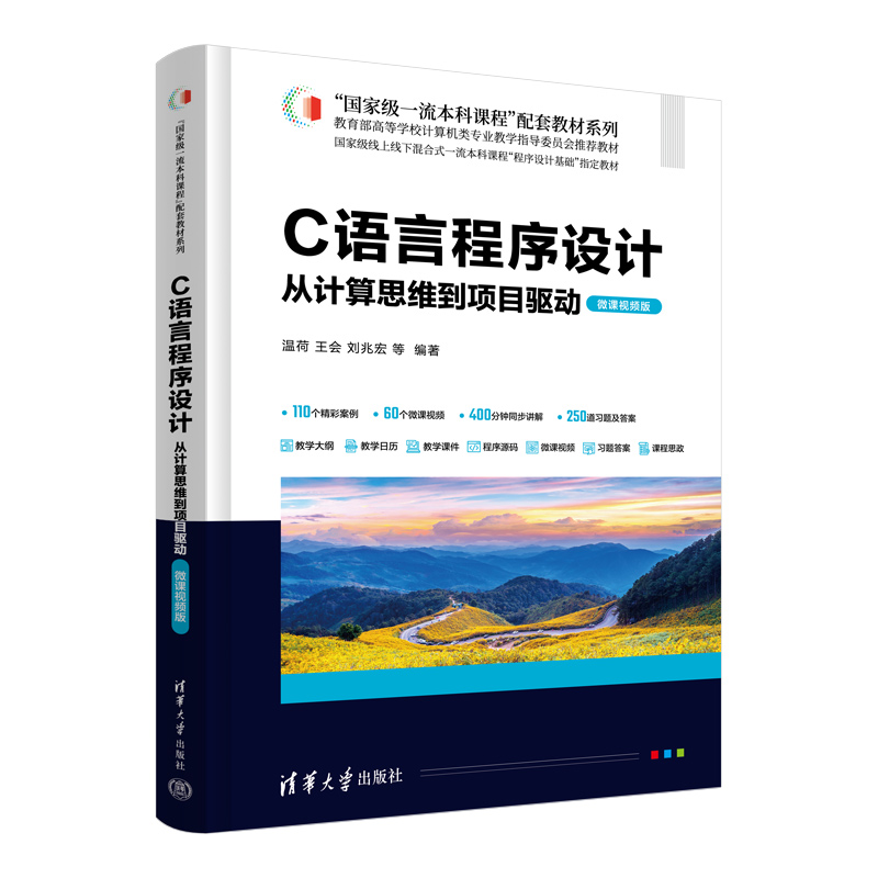 C语言程序设计 从计算思维到项目驱动微课视频版温荷 王会 刘兆宏 王泽 胡元波程鹏 林晨张雪松文汝杰清华大学出版社9787302688785