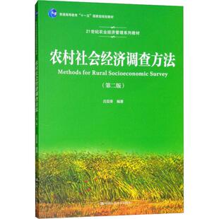 农村社会经济调查方法（第二版）（21世纪农业经济管理系列教材 吕亚荣 中国人民大学978730026