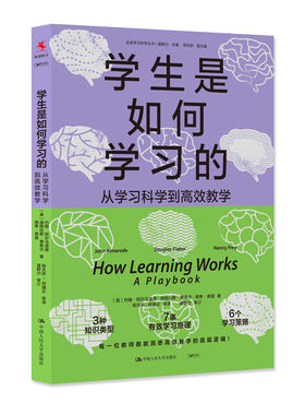 学生是如何学习的 从学习科学到高效教学 走进学习科学丛书 约翰 阿尔马洛德 道格拉斯 费希尔南中国人民大学出版社9787300329086