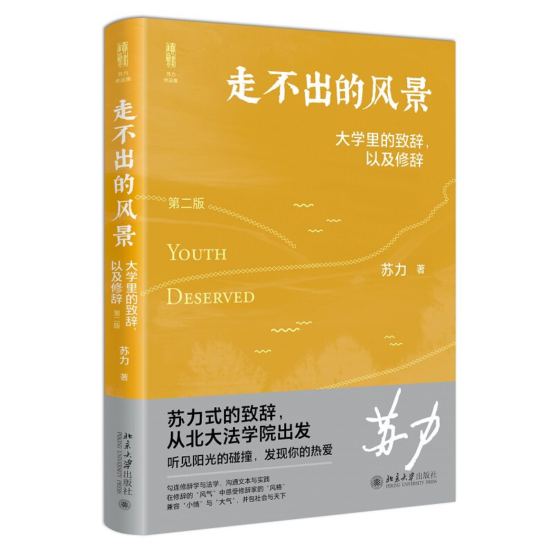 走不出的风景——大学里的致辞