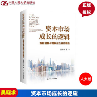 吴晓求中国人民大学出版 资本市场成长 耦合 金融创新与高科技企业 社9787300312972 逻辑