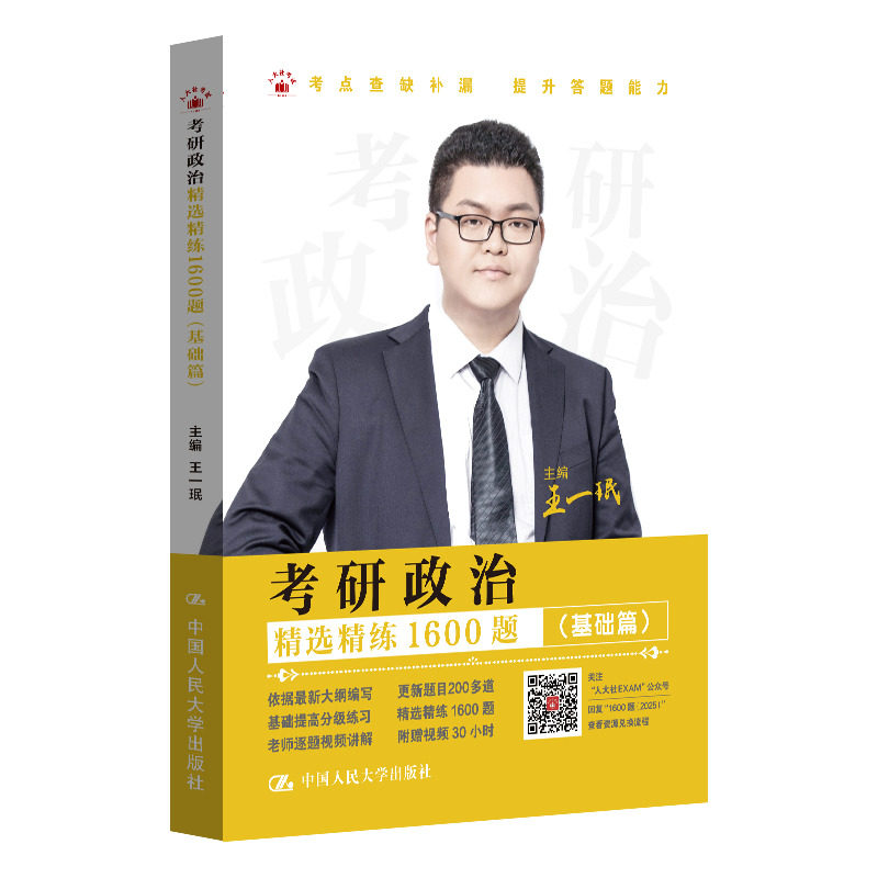 考研政治精选精练1600题 基础篇 提高篇 王一珉 中国人民大学出版社 9787300327907