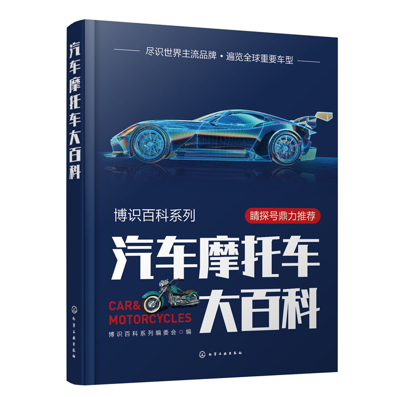 博识百科系列--汽车摩托车大百科 9787122425782 化学工业出版社