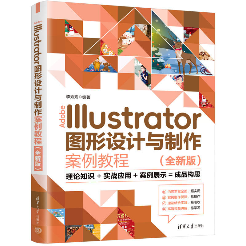 Adobe Illustrator图形设计与制作案例教程全新版 李秀秀 9787302708766 清华大学出版社