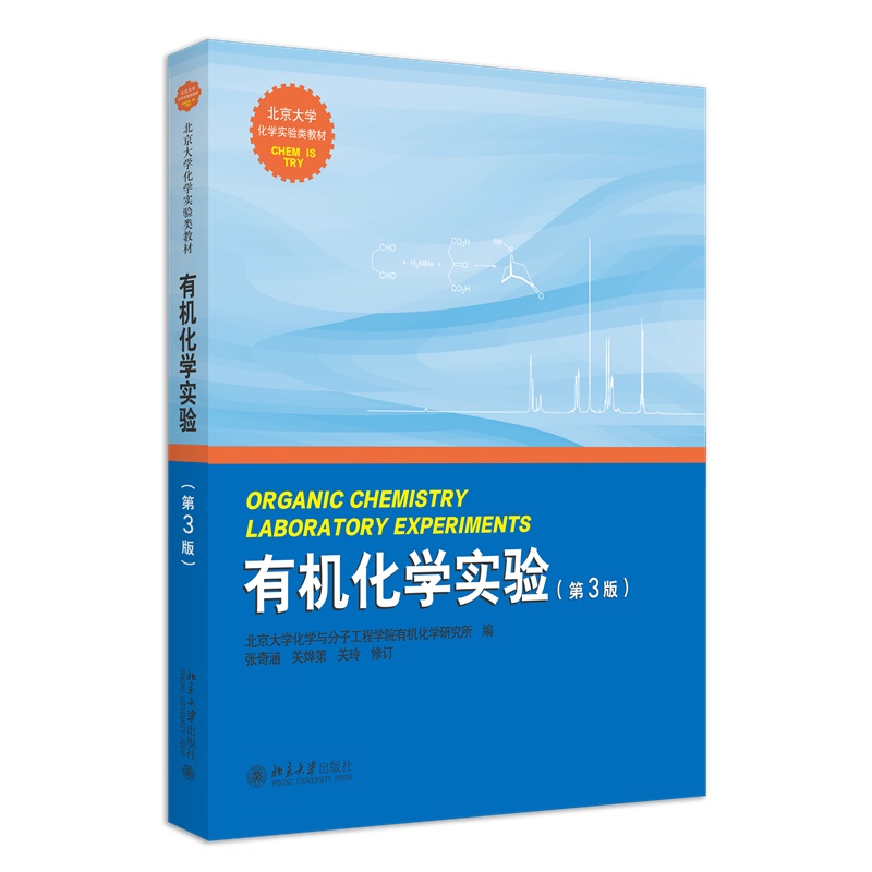 有机化学实验第3版北京大学化学实验类教材北京大学化学与分子工程学院有机化学研究所北京大学出版社 9787301259184