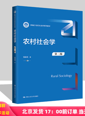 农村社会学 第二版 陆益龙  新编21世纪社会学系列教材 中国人民大学出版社 9787300326030