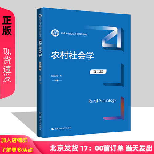 农村社会学 第二版 陆益龙  新编21世纪社会学系列教材 中国人民大学出版社 9787300326030