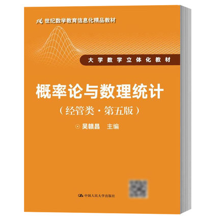 概率论与数理统计（经管类第五版）21世纪数学教育信息化精品教材 中国人民大学出版社 概率论与数理统计 吴赣昌