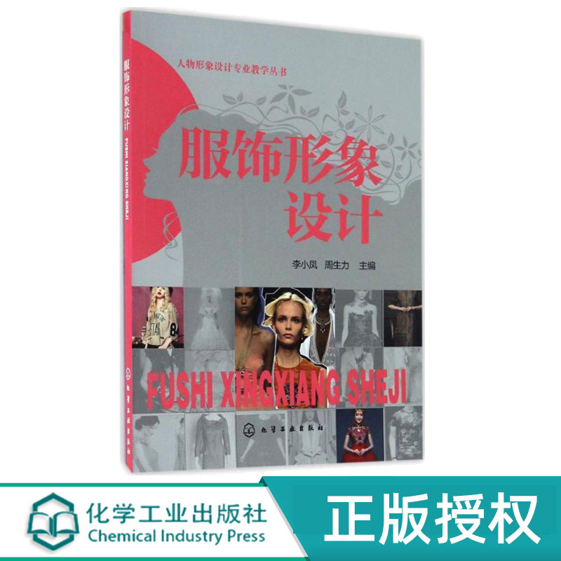 服饰形象设计 李小凤 周生力 9787122282484 化学工业出版社 人物形象设计专业教学丛书