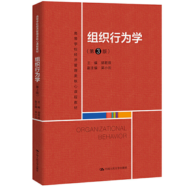 组织行为学 第3版第三版(高等学校经济管理类核心课程教材)胡君辰 主编 中国人民大学出版社 9787300290096