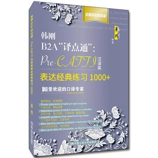 韩刚B2A“译点通”:Pre-CATTI汉译英表达经典练习1000+ 韩刚 著 中国人民大学出版社