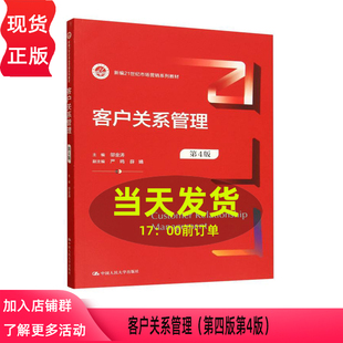 客户关系管理  第四版第4版 邬金涛 新编21世纪市场营销系列教材 中国人民大学出版社 9787300345345