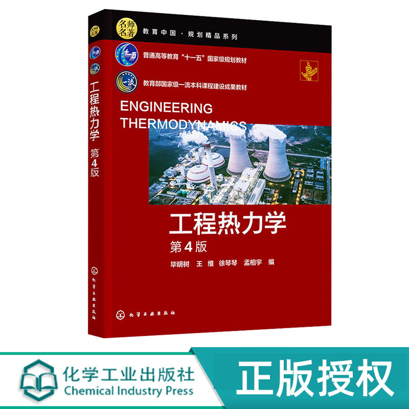 工程热力学 毕明树 第4版 化学工业出版社 9787122453068