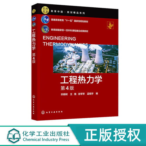 工程热力学 毕明树 第4版 化学工业出版社 9787122453068