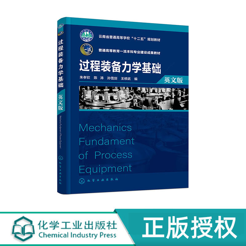 Mechanics Fundament of Process Equipment 过程装备力学基础 朱孝钦 英文版 化学工业出版社 9787122456953