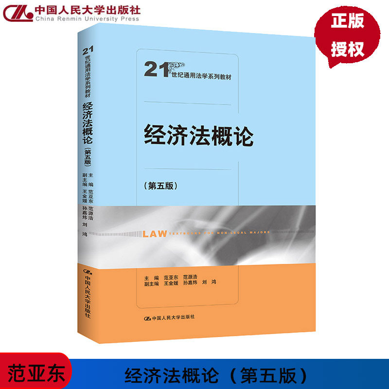 经济法概论 第5版第五版 21世纪通用法学系列教材 范亚东 范源浩 中国人民大学出版社 9787300329949