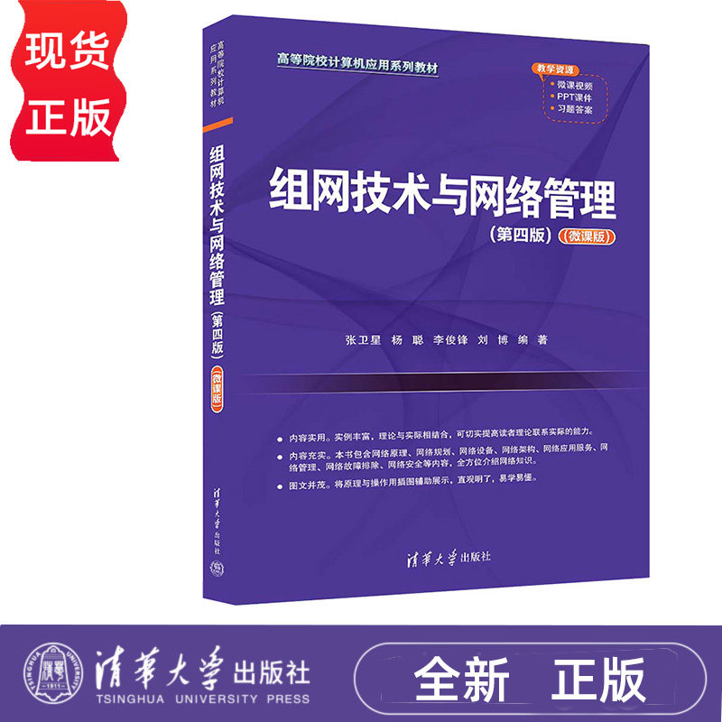 组网技术与网络管理 第四版 微课版 张卫星 杨聪 李俊锋 刘博 清华大学出版社 9787302645856