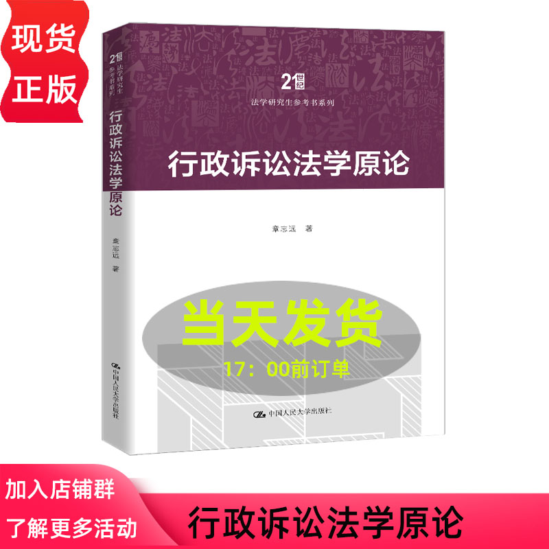行政诉讼法学原论 章志远 21世纪法学研究生参考书系列 中国人民大学出版社 9787300346854