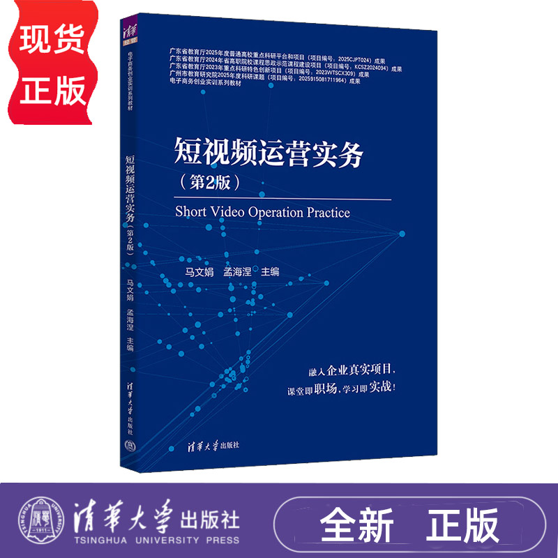 短视频运营实务 第2版第二版 马文娟 孟海涅 9787302722809 电子商务创业实训系列教材 清华大学出版社