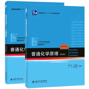 正版 北大 社 第四版 北京大学出版 教材 华彤文 共2本 普通化学原理习题解答第4版 普通化学原理 第4版 习题解析 华彤文大学化学教