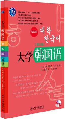 正版包邮 北大版 大学韩国语(第三版)(第四册) 书籍 牛林杰,(韩)崔博光 9787301241769 北京大学出版社 畅销书