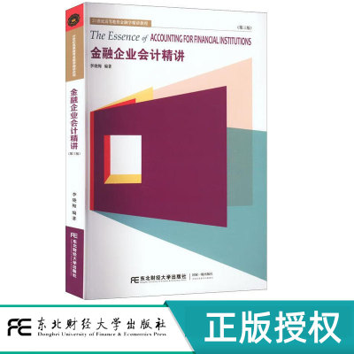 金融企业会计精讲第三版第3版 李晓梅 9787565443411 东北财经大学出版社 21世纪高等教育金融学精讲教程