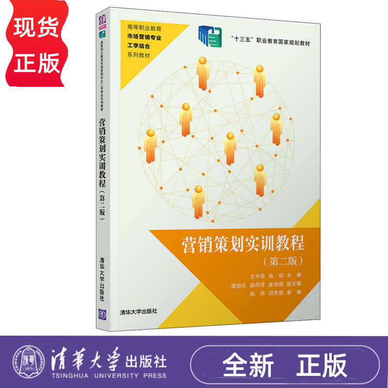 营销策划实训教程 第二版 王令芬 张初 清华大学出版社 9787302543824