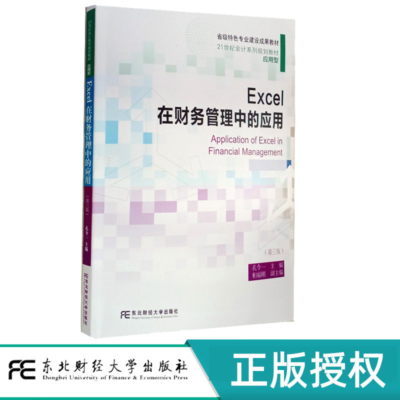 Excel在财务管理中的应用第3版第三版 孔令一 21世纪会计系列规划教材应用型 9787565456077 东北财经大学出版社