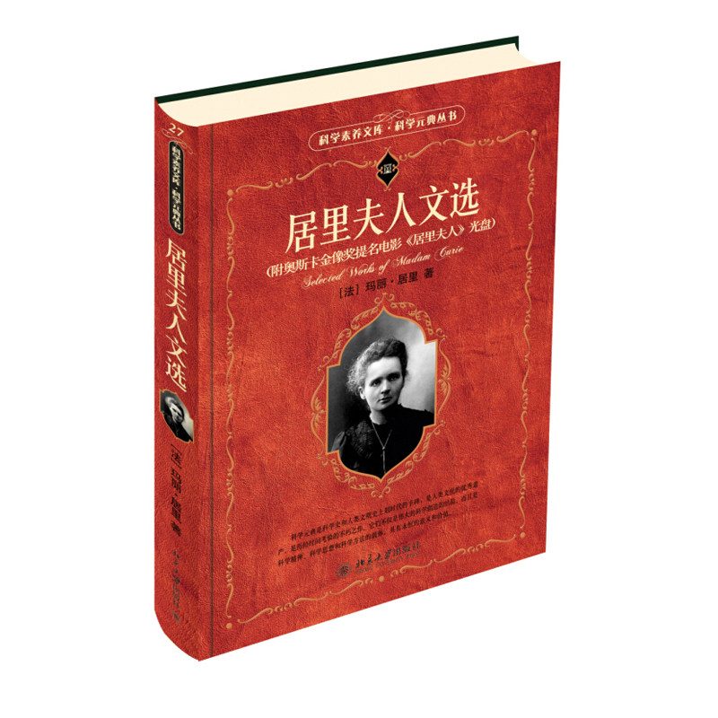 科学素养文库 居里夫人文选 科学元典丛书 法 玛丽 居里 著 胡圣荣 周荃 译 王鸣阳 校 9787301158494 北京大学出版社