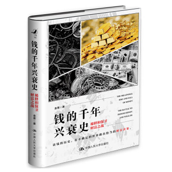 钱的千年兴衰史 金菁著 本书适合经济 金融等领域研究人员参考阅读 也可供广大对货币感兴趣的读者阅读 中国人民大学出版社