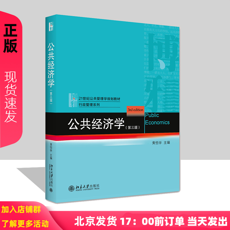 北大版公共经济学第三版