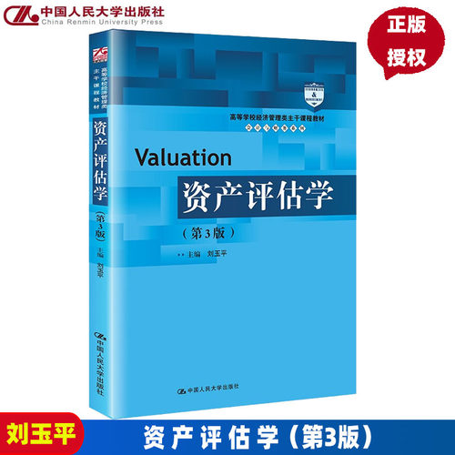 资产评估第三版刘玉平高等学校