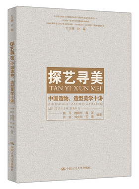 探艺寻美 中国造物 造型美学十讲  姚丹 魏毅东 高波 许俊 刘允东 中国人民大学出版社  9787300331294